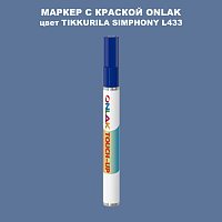 TIKKURILA SYMPHONY L433 МАРКЕР С КРАСКОЙ