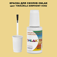 TIKKURILA SYMPHONY H392 КРАСКА ДЛЯ СКОЛОВ, флакон с кисточкой
