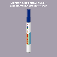 TIKKURILA SYMPHONY S427 МАРКЕР С КРАСКОЙ