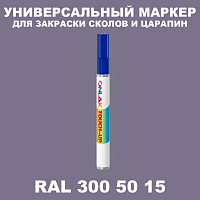 RAL DESIGN 3005015 МАРКЕР С КРАСКОЙ