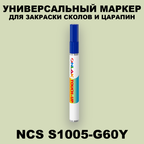 NCS S1005-G60Y МАРКЕР С КРАСКОЙ