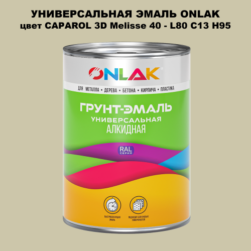 Эмаль универсальная ONLAK, цвет CAPAROL 3D L80 C13 H95