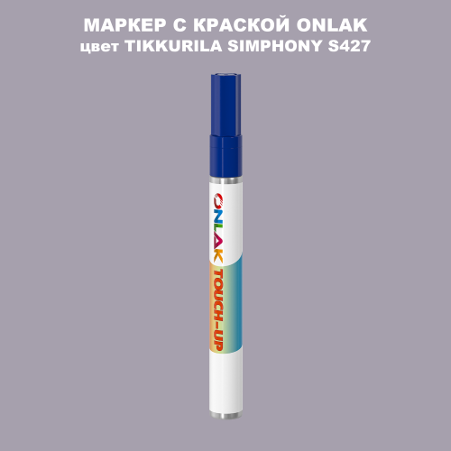 TIKKURILA SYMPHONY S427 МАРКЕР С КРАСКОЙ
