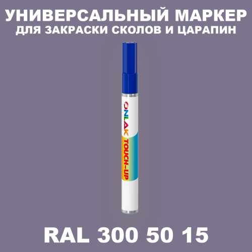 RAL DESIGN 3005015 МАРКЕР С КРАСКОЙ