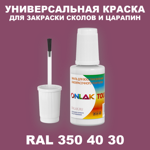 RAL DESIGN 3504030 КРАСКА ДЛЯ СКОЛОВ, флакон с кисточкой