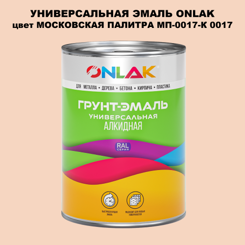 Эмаль универсальная ONLAK, цвет МОСКОВСКАЯ ПАЛИТРА МП-0017-К 0017