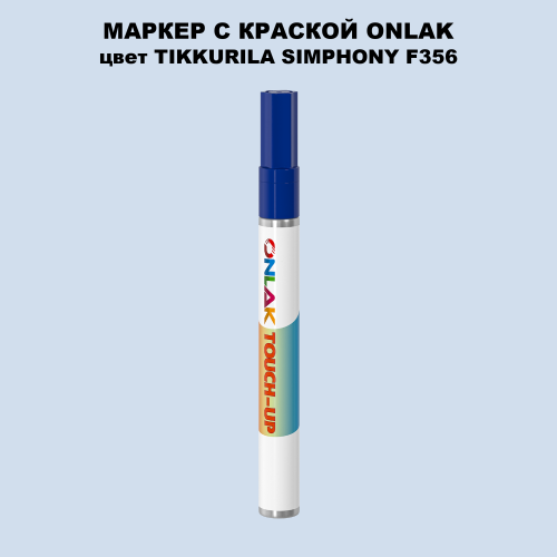 TIKKURILA SYMPHONY F356 МАРКЕР С КРАСКОЙ