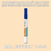 RAL EFFECT 140-3 МАРКЕР С КРАСКОЙ