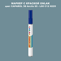 CAPAROL 3D L60 C12 H220 МАРКЕР С КРАСКОЙ