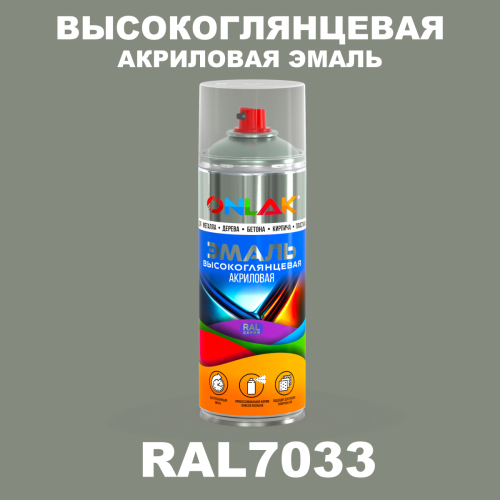 Высокоглянцевая акриловая эмаль ONLAK, цвет RAL7033, спрей 520мл