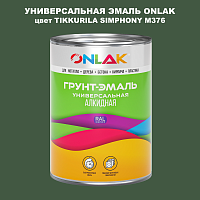 Эмаль универсальная ONLAK, цвет TIKKURILA SYMPHONY M376