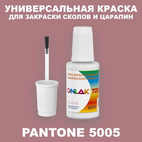 PANTONE 5005 C КРАСКА ДЛЯ СКОЛОВ, флакон с кисточкой