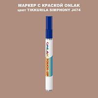TIKKURILA SYMPHONY J474 МАРКЕР С КРАСКОЙ