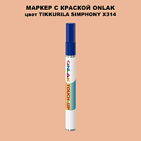 TIKKURILA SYMPHONY X314 МАРКЕР С КРАСКОЙ