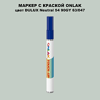 DULUX TRADE Neutral54 90GY 63/047 МАРКЕР С КРАСКОЙ