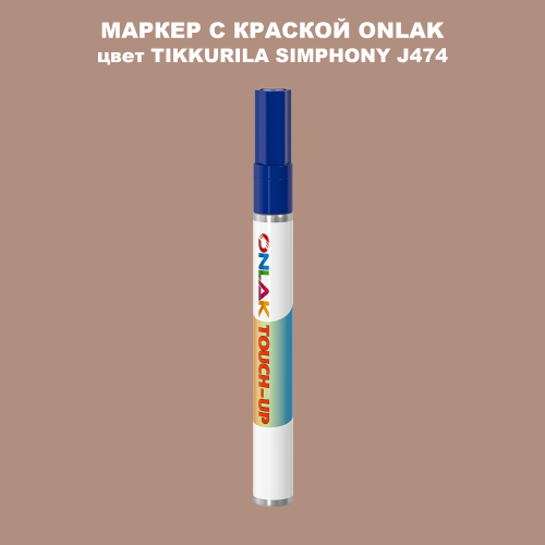 TIKKURILA SYMPHONY J474 МАРКЕР С КРАСКОЙ