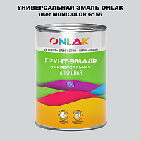 Эмаль универсальная ONLAK, цвет MONICOLOR G155