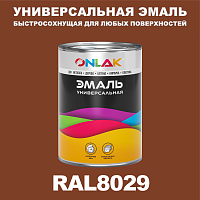 Универсальная быстросохнущая эмаль ONLAK, цвет RAL8029, в комплекте с растворителем