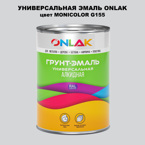 Эмаль универсальная ONLAK, цвет MONICOLOR G155