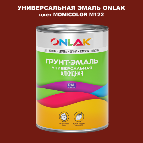 Эмаль универсальная ONLAK, цвет MONICOLOR M122