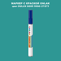 DULUX TRADE GG95 90GG 27/273 МАРКЕР С КРАСКОЙ