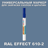RAL EFFECT 610-2 МАРКЕР С КРАСКОЙ
