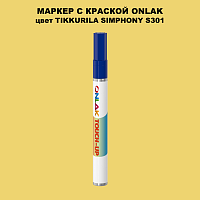 TIKKURILA SYMPHONY S301 МАРКЕР С КРАСКОЙ
