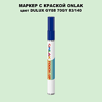 DULUX TRADE GY88 70GY 83/140 МАРКЕР С КРАСКОЙ