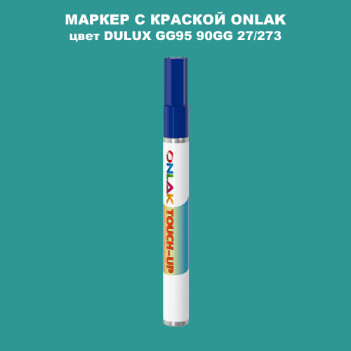 DULUX TRADE GG95 90GG 27/273 МАРКЕР С КРАСКОЙ