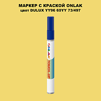 DULUX TRADE YY96 60YY 73/497 МАРКЕР С КРАСКОЙ