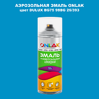 Аэрозольная краска ONLAK, цвет DULUX TRADE BG75 98BG 26/393, спрей 520мл