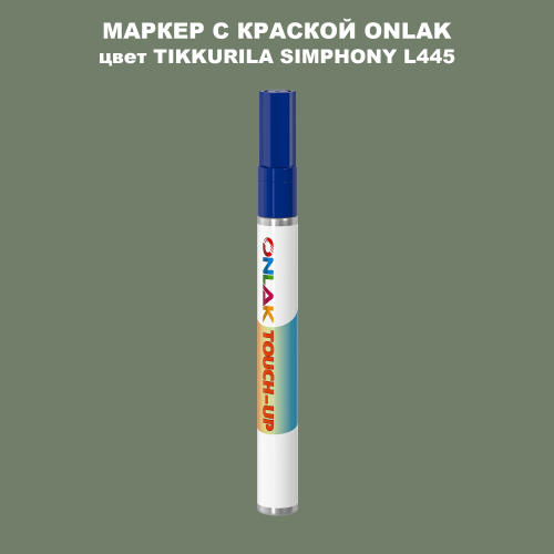 TIKKURILA SYMPHONY L445 МАРКЕР С КРАСКОЙ
