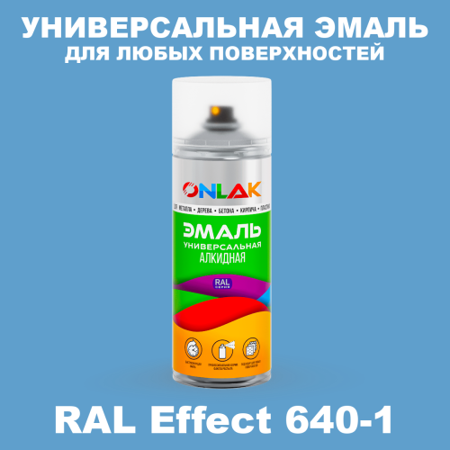 Аэрозольные краски ONLAK, цвет RAL Effect 640-1, спрей 520мл
