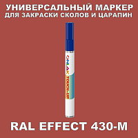 RAL EFFECT 430-M МАРКЕР С КРАСКОЙ