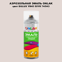 Аэрозольная краска ONLAK, цвет DULUX TRADE YR45 50YR 74/043, спрей 520мл
