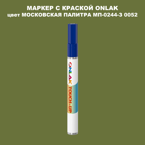 МОСКОВСКАЯ ПАЛИТРА МП-0244-З 0052 МАРКЕР С КРАСКОЙ