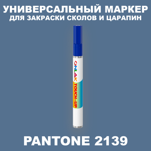 PANTONE 2139 C МАРКЕР С КРАСКОЙ