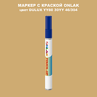 DULUX TRADE YY80 30YY 46/304 МАРКЕР С КРАСКОЙ