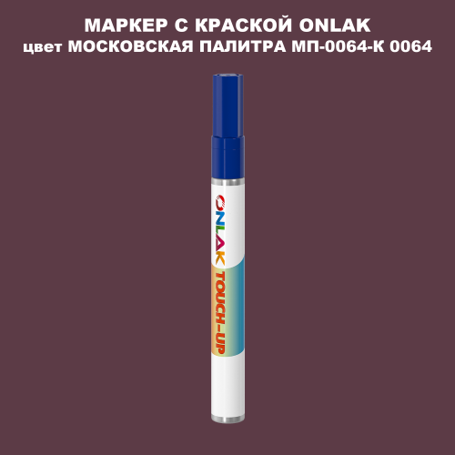 МОСКОВСКАЯ ПАЛИТРА МП-0064-К 0064 МАРКЕР С КРАСКОЙ