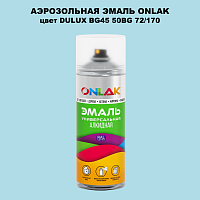 Аэрозольная краска ONLAK, цвет DULUX TRADE BG45 50BG 72/170, спрей 520мл