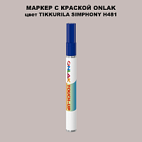 TIKKURILA SYMPHONY H481 МАРКЕР С КРАСКОЙ