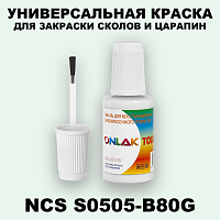 NCS S0505-B80G КРАСКА ДЛЯ СКОЛОВ, флакон с кисточкой