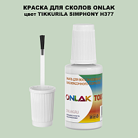 TIKKURILA SYMPHONY H377 КРАСКА ДЛЯ СКОЛОВ, флакон с кисточкой