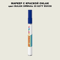 DULUX TRADE OffWhite35 82YY 85/038 МАРКЕР С КРАСКОЙ