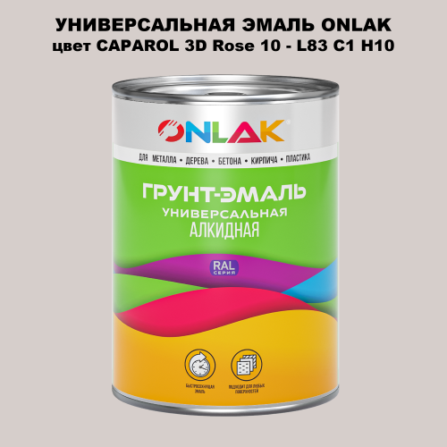 Эмаль универсальная ONLAK, цвет CAPAROL 3D Rose 10