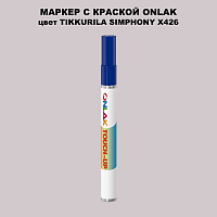 TIKKURILA SYMPHONY X426 МАРКЕР С КРАСКОЙ