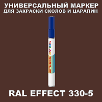 RAL EFFECT 330-5 МАРКЕР С КРАСКОЙ