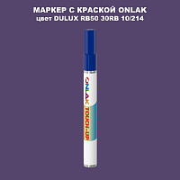 DULUX TRADE RB50 30RB 10/214 МАРКЕР С КРАСКОЙ