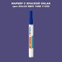 DULUX TRADE RB05 10RB 11/250 МАРКЕР С КРАСКОЙ