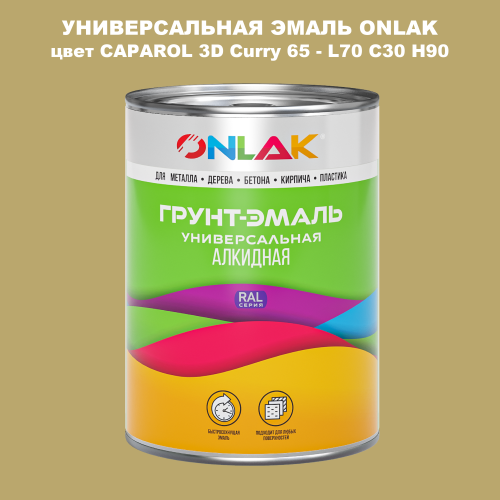 Эмаль универсальная ONLAK, цвет CAPAROL 3D L70 C30 H90